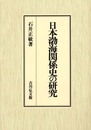日本渤海関係史の研究