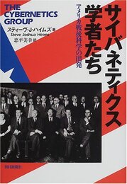 サイバネティクス学者たち: アメリカ戦後科学の出発