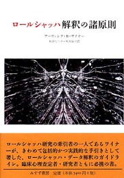 ロールシャッハ解釈の諸原則