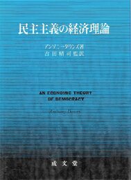 民主主義の経済理論