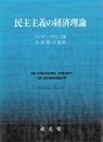 民主主義の経済理論