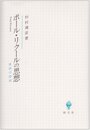 ポール・リクールの思想: 意味の探索
