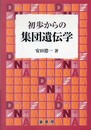 初歩からの 集団遺伝学