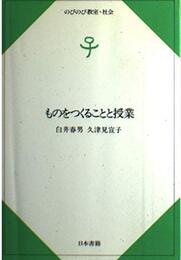 ものをつくることと授業 (のびのび教室・社会)