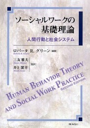 ソーシャルワークの基礎理論: 人間行動と社会システム