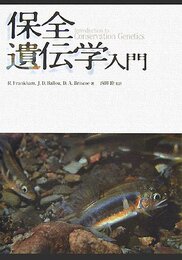 保全遺伝学入門