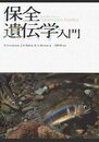 保全遺伝学入門