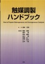 触媒調製ハンドブック