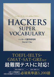 HACKERS SUPER VOCABULARY ハッカーズ スーパーボキャブラリー