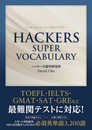 HACKERS SUPER VOCABULARY ハッカーズ スーパーボキャブラリー