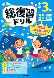 小学3年 (学研の総復習ドリル)
