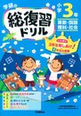 小学3年 (学研の総復習ドリル)