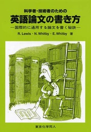 科学者・技術者のための英語論文の書き方: 国際的に通用する論文を書く秘訣
