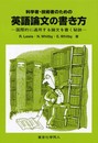 科学者・技術者のための英語論文の書き方: 国際的に通用する論文を書く秘訣