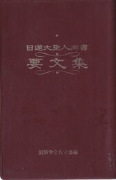 日蓮大聖人御書要文集