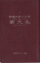 日蓮大聖人御書要文集