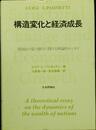 構造変化と経済成長: 諸国民の富の動学に関する理論的エッセイ