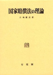 国家賠償法の理論
