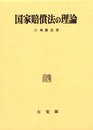 国家賠償法の理論