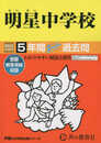 66 明星中学校 2023年度用 5年間スーパー過去問 (声教の中学過去問シリーズ)