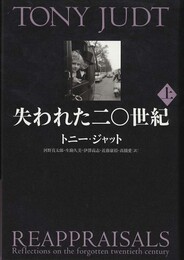 失われた二〇世紀〈上〉