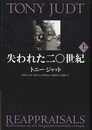 失われた二〇世紀〈上〉
