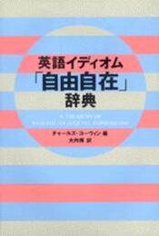英語イディオム自由自在辞典