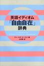 英語イディオム自由自在辞典