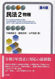 民法2 物権〔第4版〕 (有斐閣アルマ)