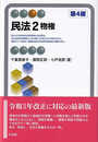民法2 物権〔第4版〕 (有斐閣アルマ)