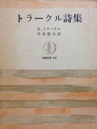 トラークル詩集 (筑摩叢書 100)