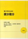 理工学のための微分積分