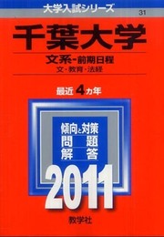 千葉大学（文系－前期日程） (2011年版　大学入試シリーズ)