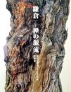 鎌倉－禅の源流 : 建長寺創建750年記念特別展〈図録〉