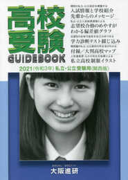 2021年度受験用高校受験ガイドブック(関西版)
