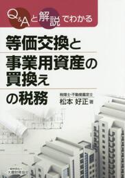 等価交換と事業用資産の買換えの税務: Q&Aと解説でわかる