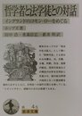 哲学者と法学徒との対話: イングランドのコモン・ローをめぐる (岩波文庫 白 4-5)