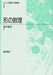 形の数理 (シリーズ現代人の数理 1)