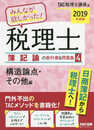 みんなが欲しかった! 税理士 簿記論の教科書&問題集 (4) 構造論点・その他編 2019年度 (みんなが欲しかった! シリーズ)
