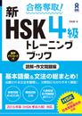 合格奪取! 新HSK 4級 トレーニングブック [読解・作文問題編]