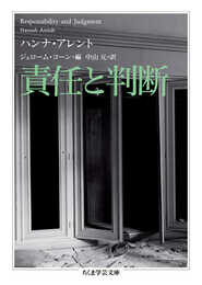 責任と判断 (ちくま学芸文庫)