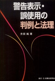 警告表示・誤使用の判例と法理