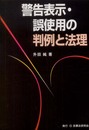 警告表示・誤使用の判例と法理