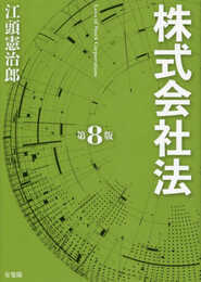 株式会社法〔第8版〕
