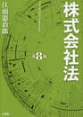 株式会社法〔第8版〕