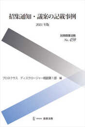 別冊商事法務No.459 招集通知・議案の記載事例〔2021年版〕