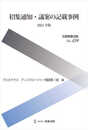別冊商事法務No.459 招集通知・議案の記載事例〔2021年版〕