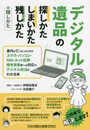 デジタル遺品の探しかた・しまいかた、残しかた+隠しかた―身内が亡くなったときのスマホ・パソコン・SNS・ネット証券・暗号資産等への対応や、デジタル終活がわかる本