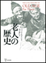 老人の歴史