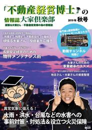 『不動産経営博士』の情報誌 大家倶楽部 2019年 秋号